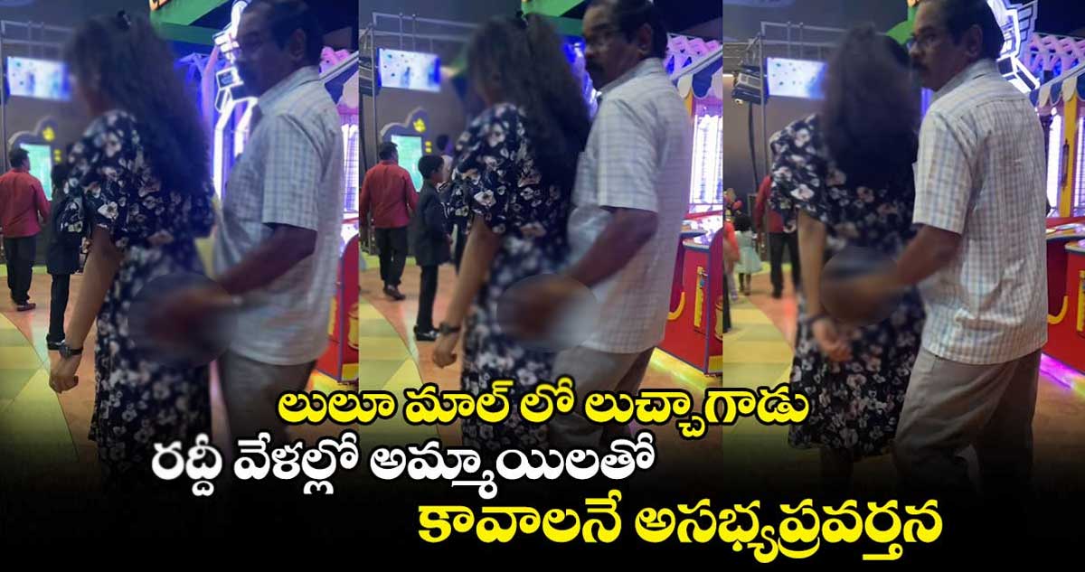 లులూ మాల్ లో లుచ్చాగాడు : రద్దీ వేళల్లో అమ్మాయిలతో కావాలనే అసభ్యప్రవర్తన