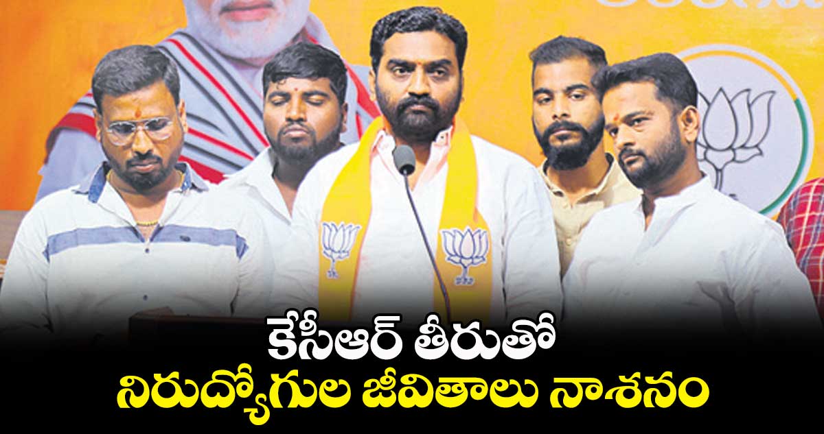 కేసీఆర్ తీరుతో నిరుద్యోగుల జీవితాలు నాశనం: భానుప్రకాశ్