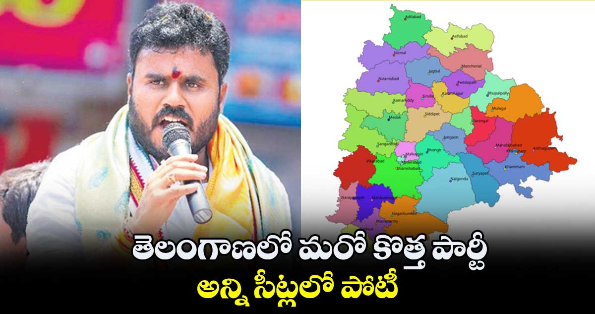 తెలంగాణలో మరో కొత్త పార్టీ...  అన్ని సీట్లలో పోటీ