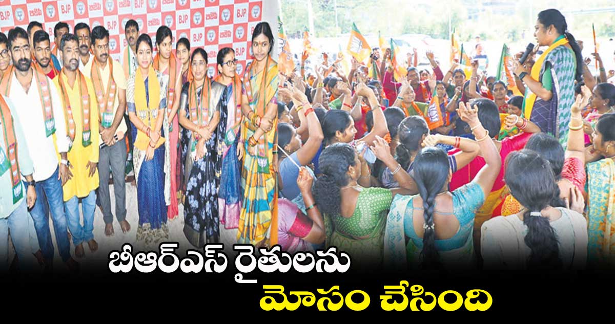 బీఆర్ఎస్​ రైతులను మోసం చేసింది : భోగ శ్రావణి