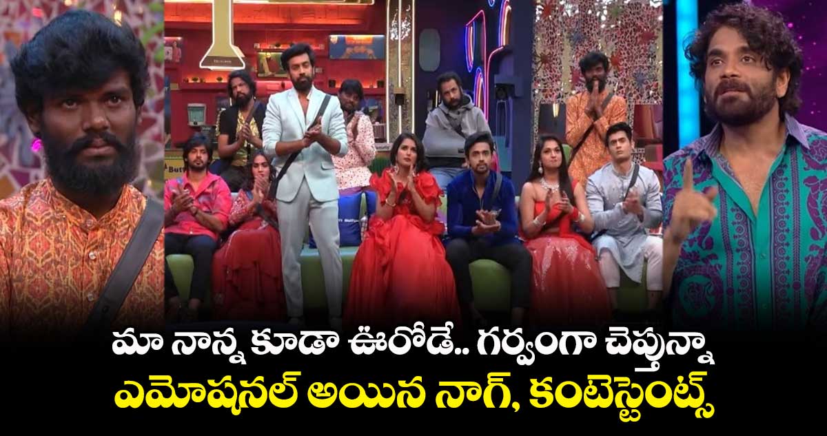మా నాన్న కూడా ఊరోడే.. గర్వంగా చెప్తున్నా.. ఎమోషనల్ అయిన నాగ్, కంటెస్టెంట్స్