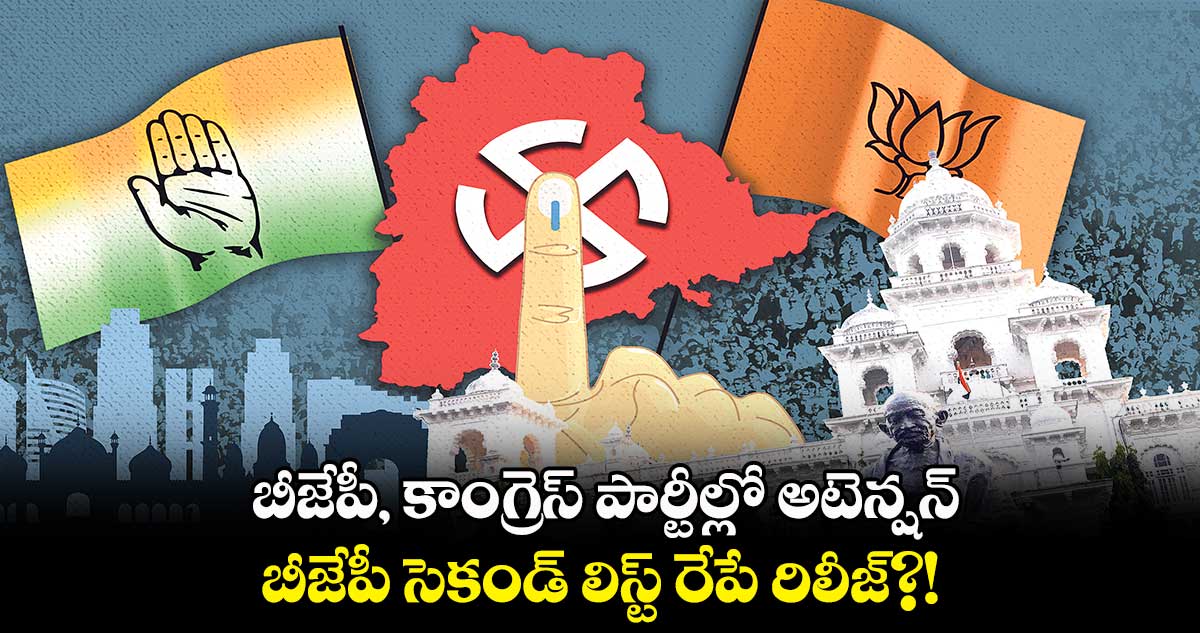 బీజేపీ, కాంగ్రెస్ పార్టీల్లో అటెన్షన్