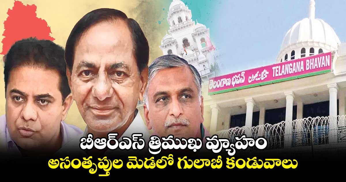 బీఆర్ఎస్ త్రిముఖ వ్యూహం.. అసంతృప్తుల మెడలో గులాబీ కండువాలు