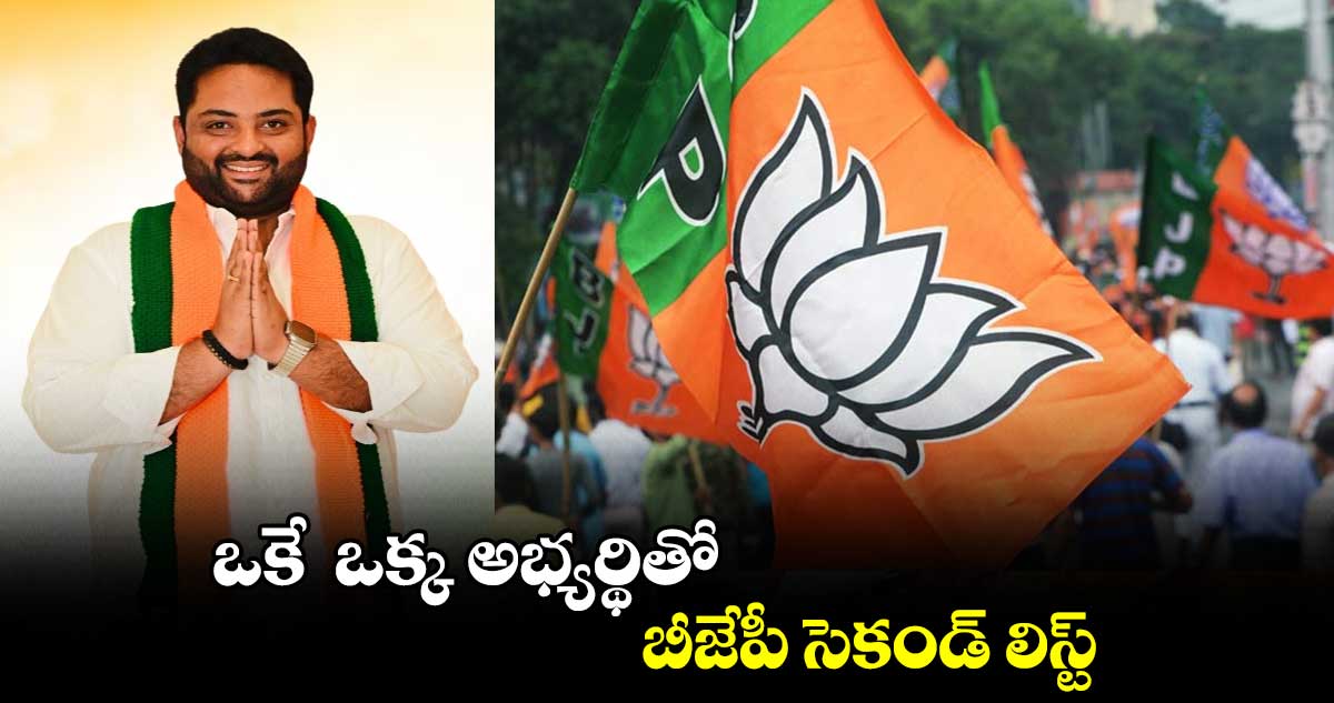 ఒకే ఒక్క అభ్యర్థితో బీజేపీ సెకండ్ లిస్ట్