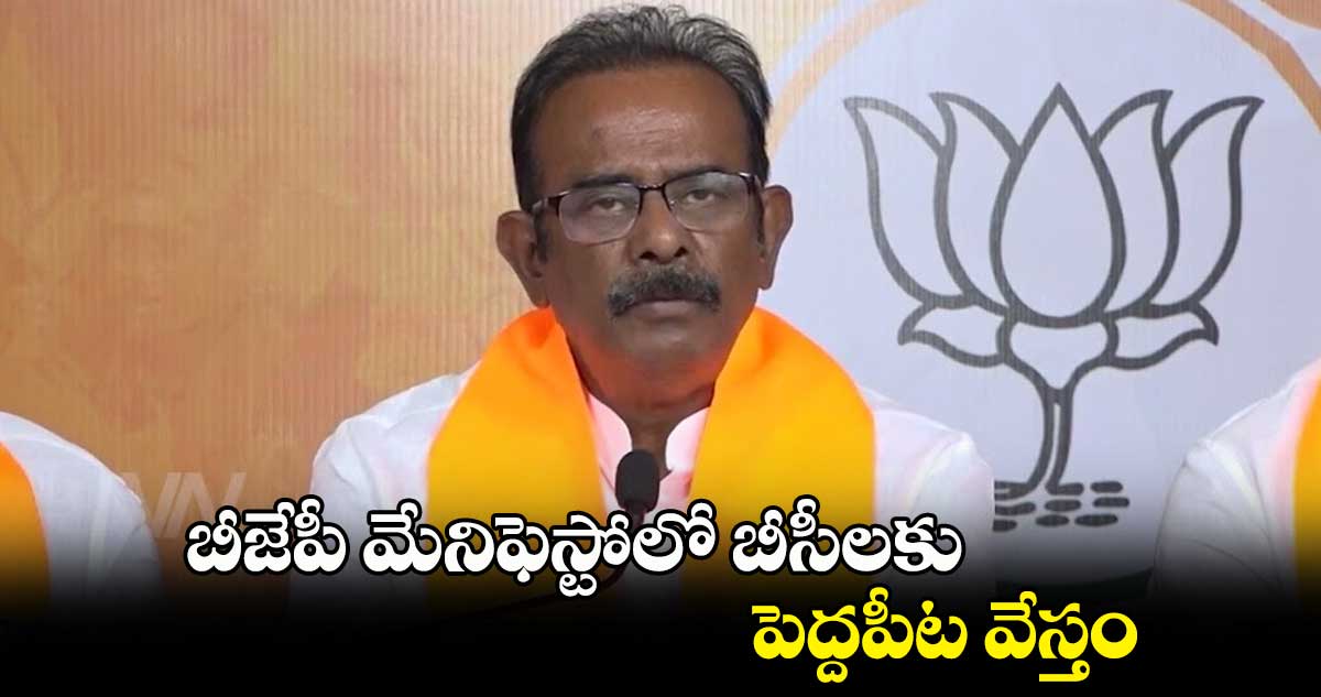 మేనిఫెస్టోలో బీసీలకు పెద్దపీట వేస్తం : బూర నర్సయ్య గౌడ్ 