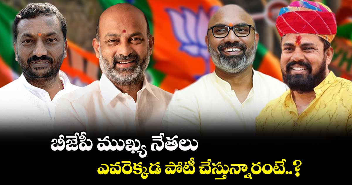 బేజేపీ ముఖ్య నేతలు ఎవరెక్కడ పోటీ చేస్తున్నారంటే..?