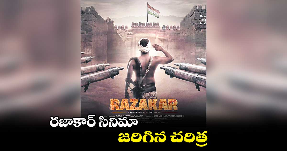 రజాకార్ సినిమా.. జరిగిన చరిత్ర