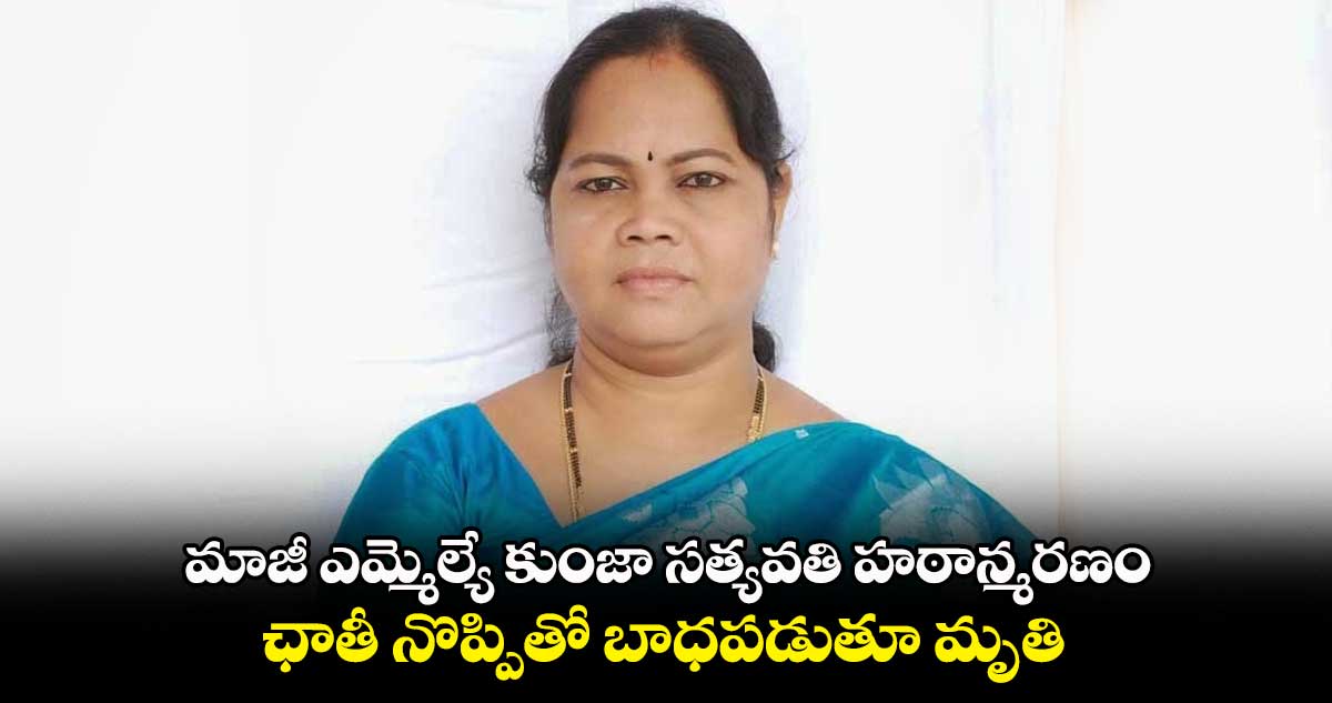 మాజీ ఎమ్మెల్యే కుంజా సత్యవతి హఠాన్మరణం