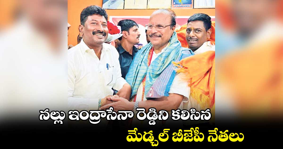 నల్లు ఇంద్రాసేనా రెడ్డిని కలిసిన మేడ్చల్ బీజేపీ నేతలు
