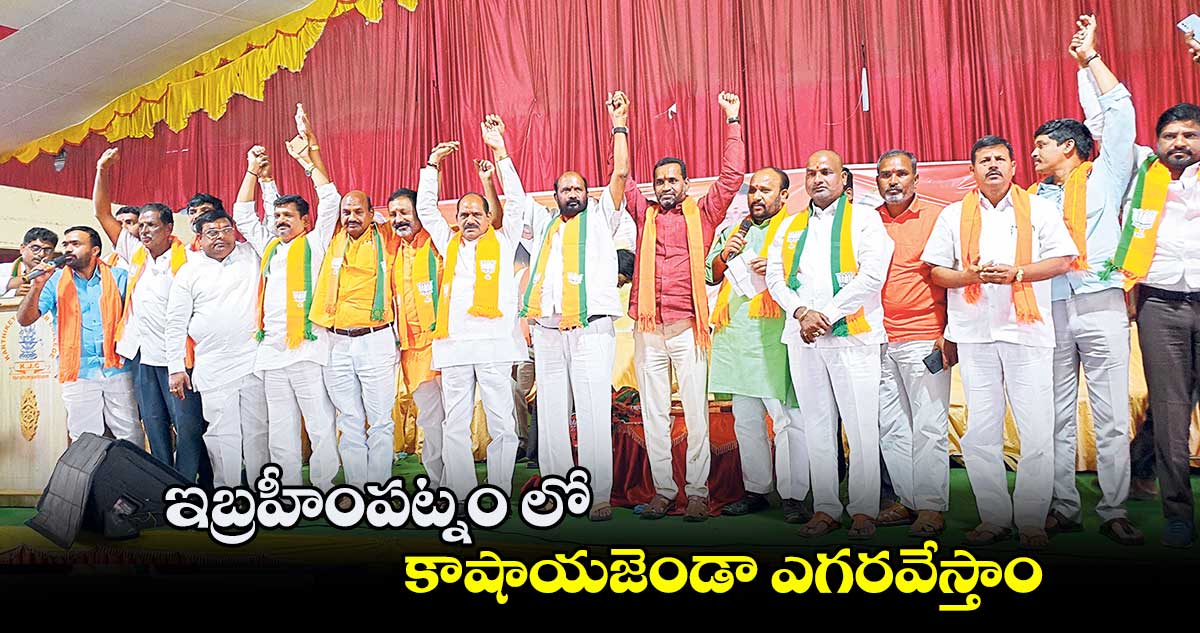ఇబ్రహీంపట్నం లో కాషాయజెండా ఎగరవేస్తాం: నోముల దయానంద్​