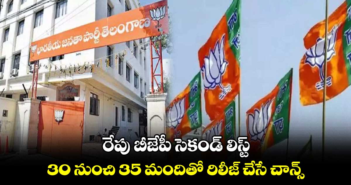 రేపు బీజేపీ సెకండ్ లిస్ట్.. 30 నుంచి 35 మందితో రిలీజ్ చేసే చాన్స్