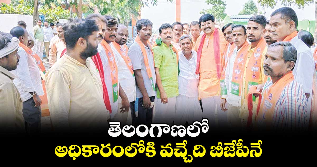 తెలంగాణలో అధికారంలోకి వచ్చేది బీజేపీనే: దినేశ్కులాచారి