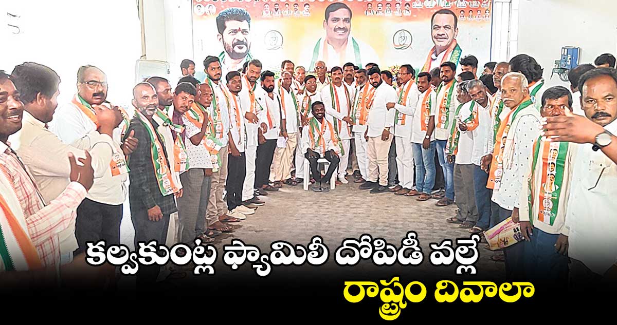 కల్వకుంట్ల ఫ్యామిలీ దోపిడీ వల్లే రాష్ట్రం దివాలా: బీర్ల అయిలయ్య