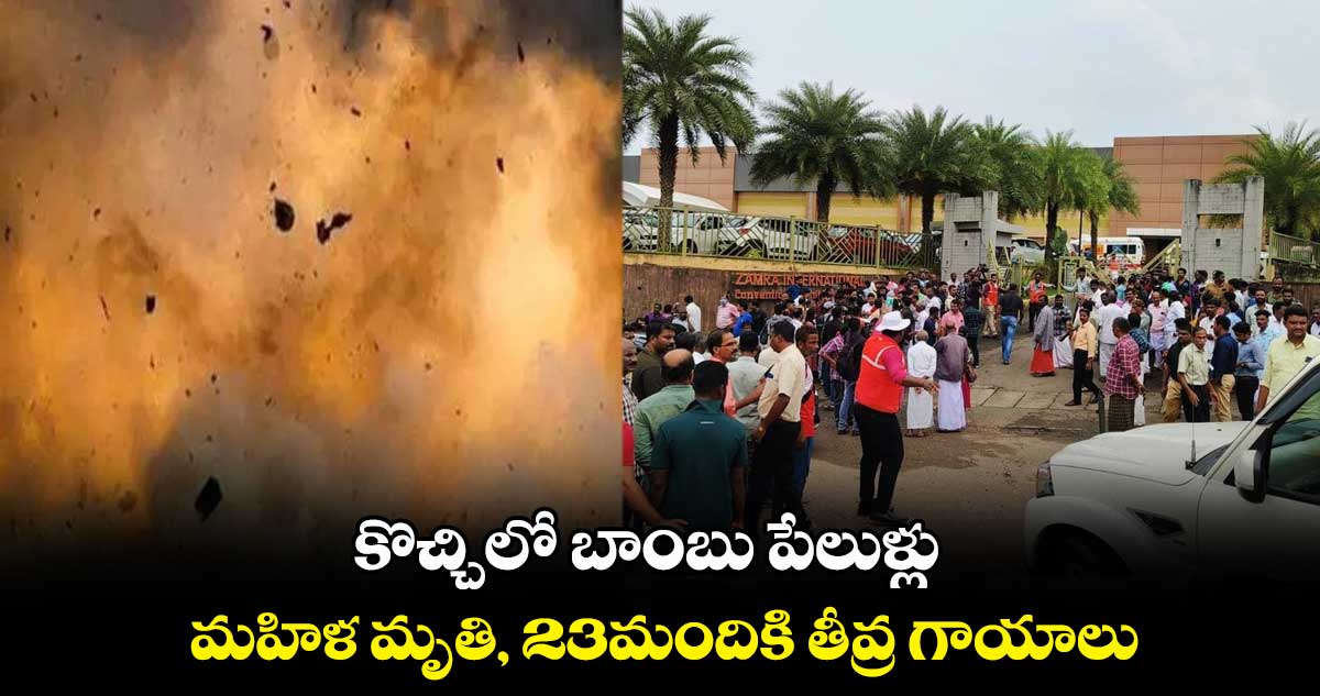 కొచ్చిలో బాంబు పేలుళ్లు.. మహిళ మృతి, 23మందికి తీవ్ర గాయాలు
