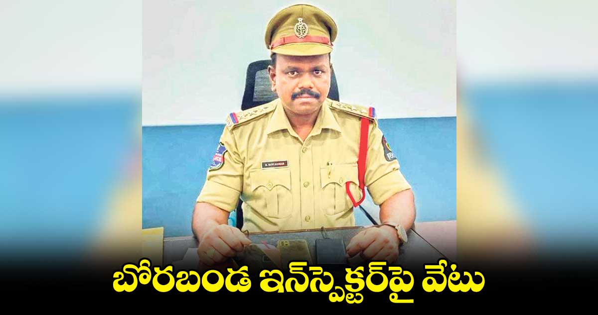 బోరబండ ఇన్‌స్పెక్టర్‌‌పై వేటు
