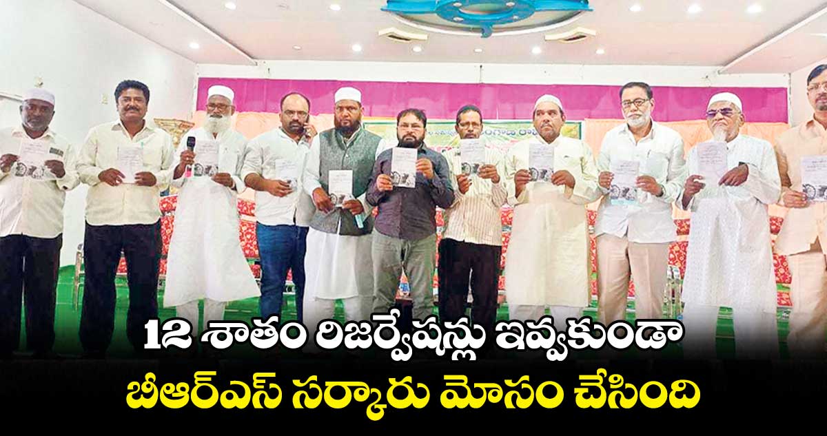 12 శాతం రిజర్వేషన్లు ఇవ్వకుండా.. బీఆర్ఎస్ సర్కారు మోసం చేసింది