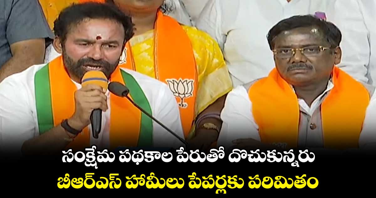 సంక్షేమ పథకాల పేరుతో దొచుకున్నరు.. బీఆర్ఎస్ హామీలు పేపర్లకు పరిమితం