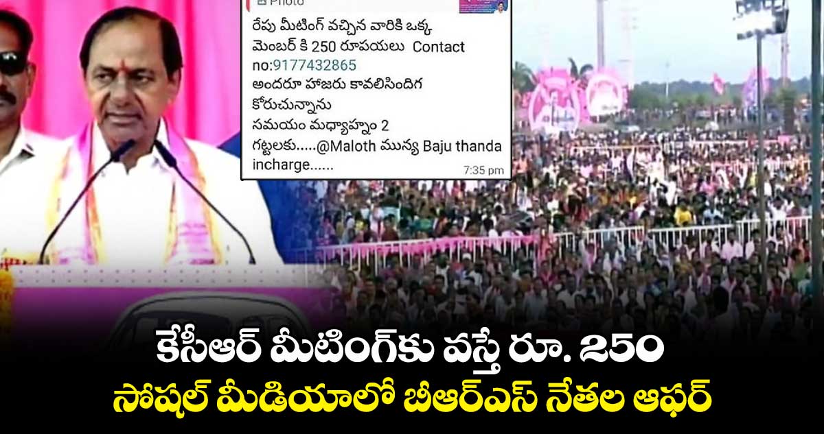 కేసీఆర్ మీటింగ్⁬కు వస్తే రూ. 250.. బీఆర్ఎస్ నేతల ఆఫర్