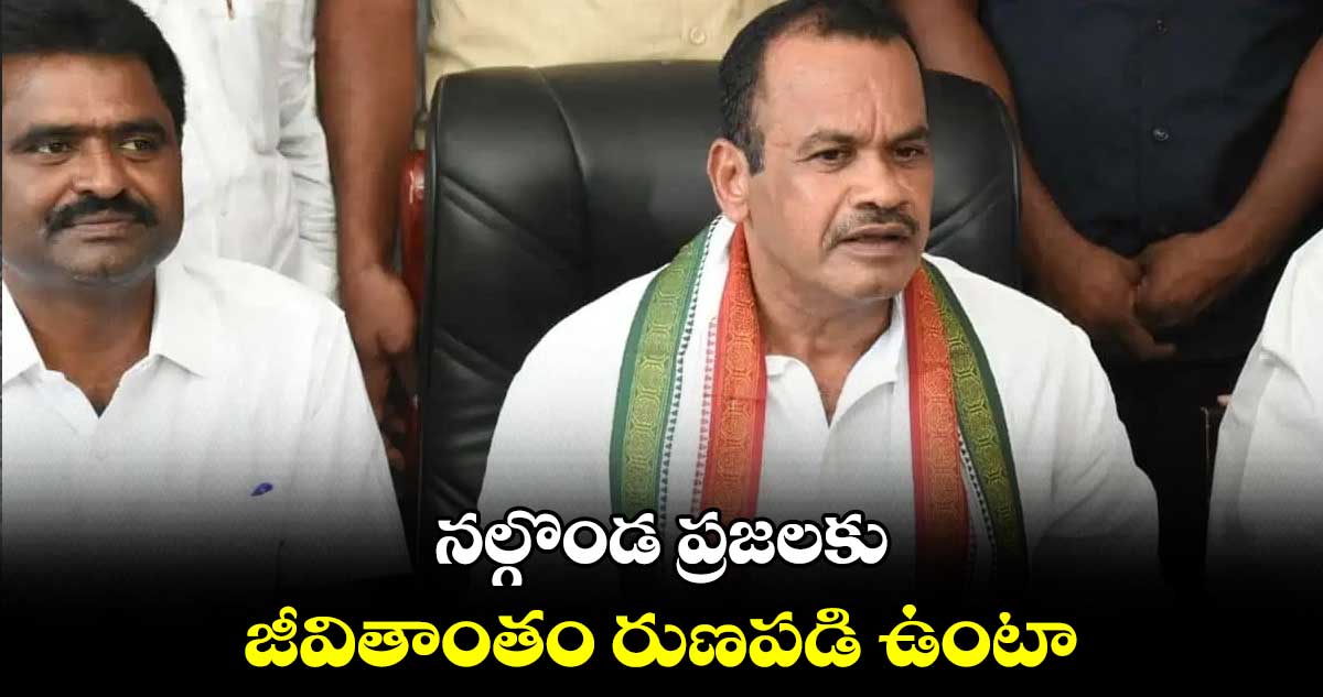 నల్గొండ ప్రజలకు జీవితాంతం రుణపడి ఉంటా: వెంకట్ రెడ్డి