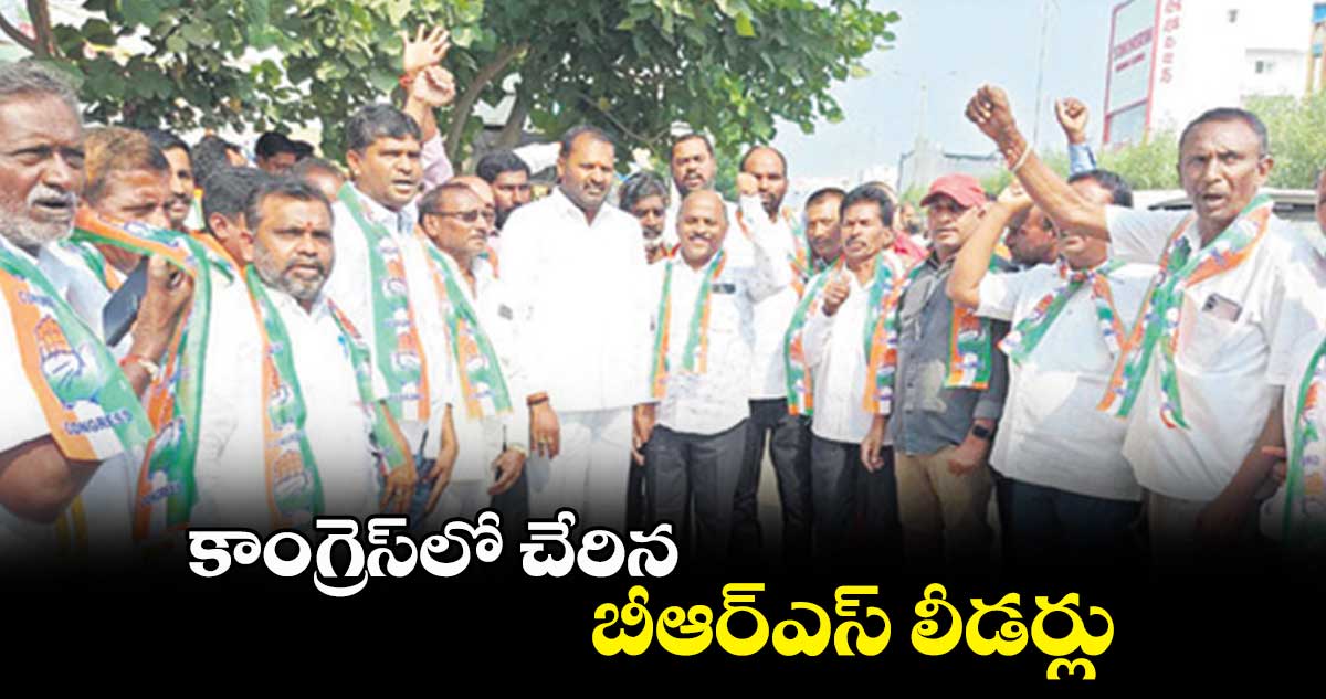 కాంగ్రెస్‌‌‌‌‌‌‌‌లో చేరిన  బీఆర్ఎస్​ లీడర్లు 