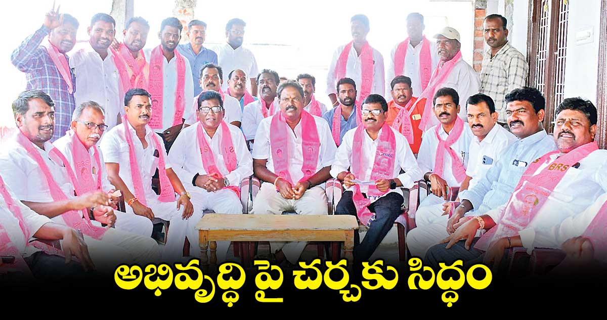 బోయినిపల్లి మండలంలో అభివృద్ధి పై చర్చకు సిద్ధం