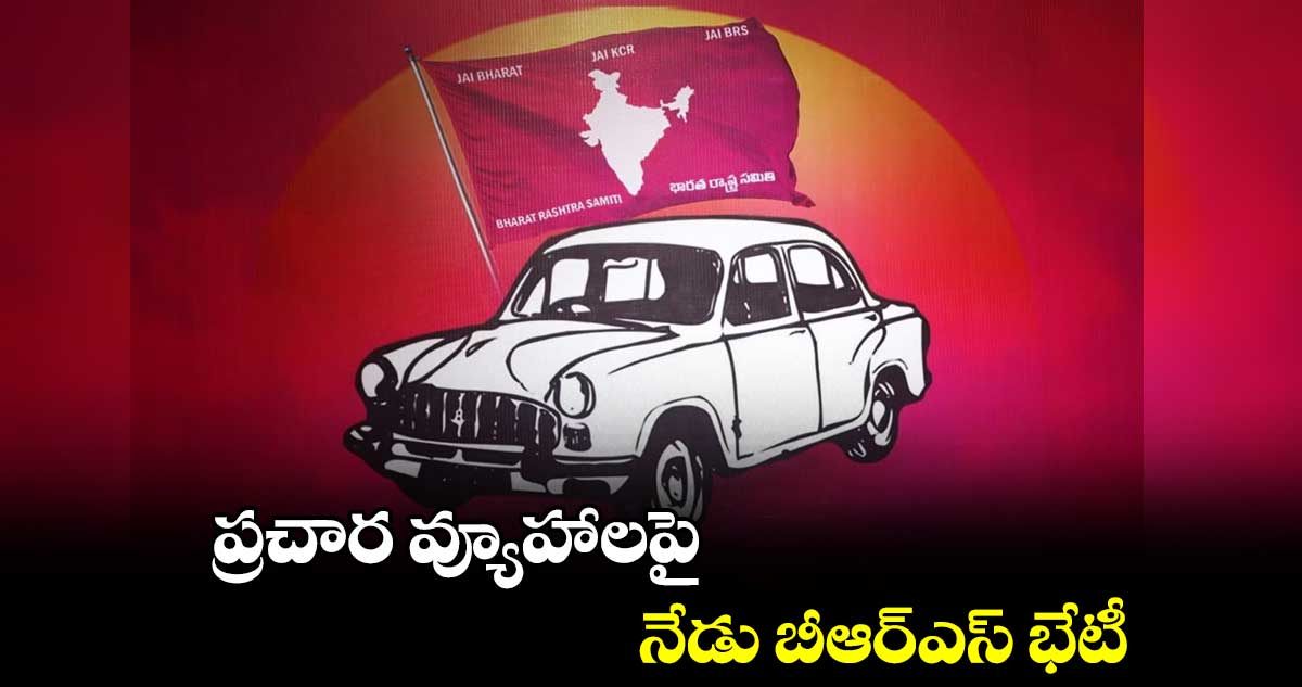 ప్రచార వ్యూహాలపై తెలంగాణ వ్యాప్తంగా బీఆర్ఎస్ సమావేశాలు