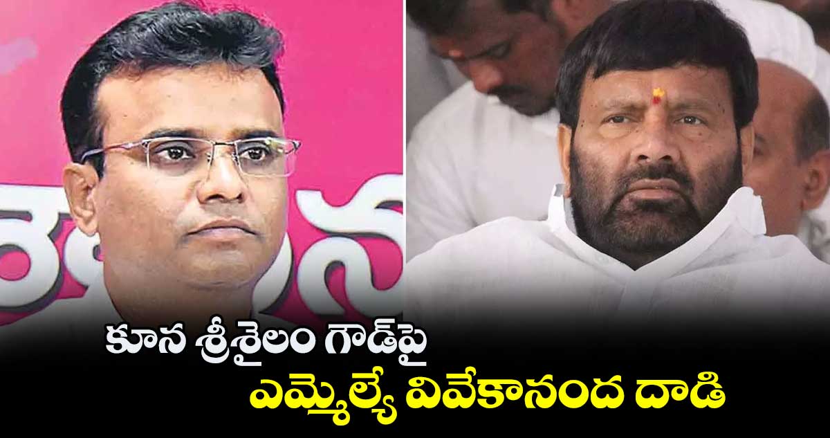 కూన శ్రీశైలం గౌడ్​పై ఎమ్మెల్యే వివేకానంద దాడి