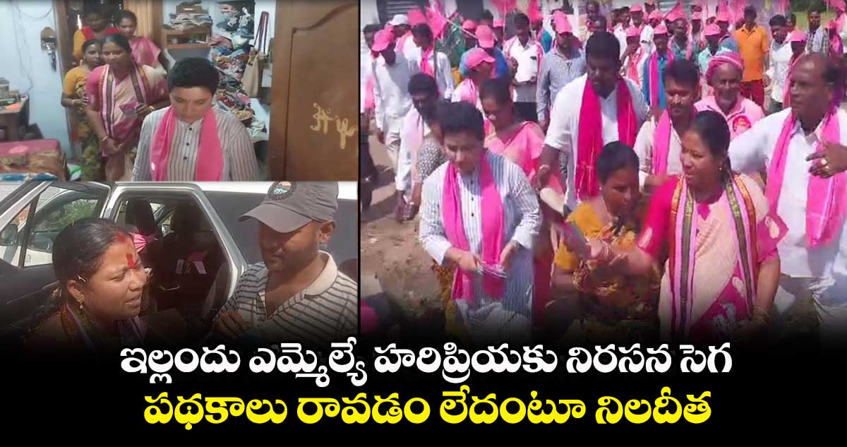 ఇల్లందు ఎమ్మెల్యే హరిప్రియకు నిరసన సెగ.. పథకాలు రావడం లేదంటూ నిలదీత