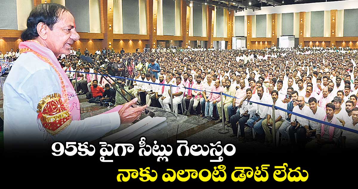 95కు పైగా సీట్లు గెలుస్తం .. నాకు ఎలాంటి డౌట్ లేదు: కేసీఆర్