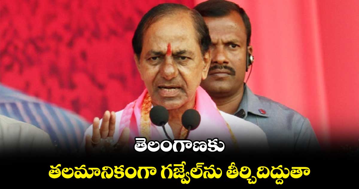 వంద సీట్లు గ్యారెంటీ.. బీఆర్ఎస్ హ్యాట్రిక్ ఖాయం : కేసీఆర్