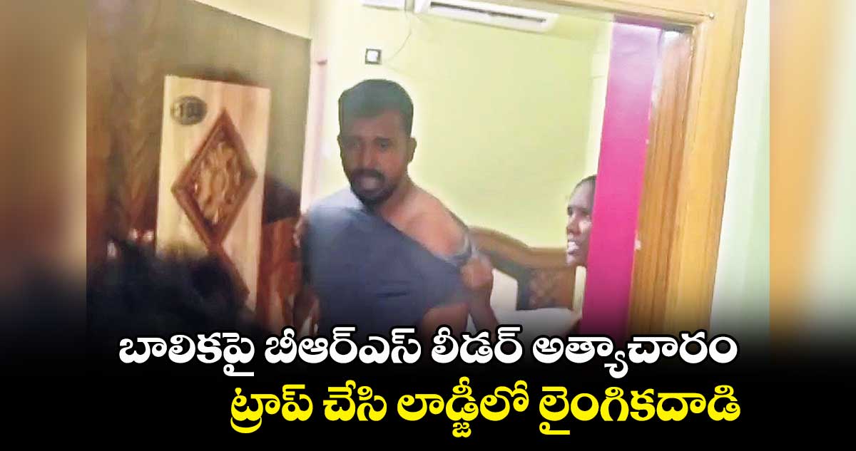 బాలికపై బీఆర్ఎస్​ లీడర్ ​అత్యాచారం