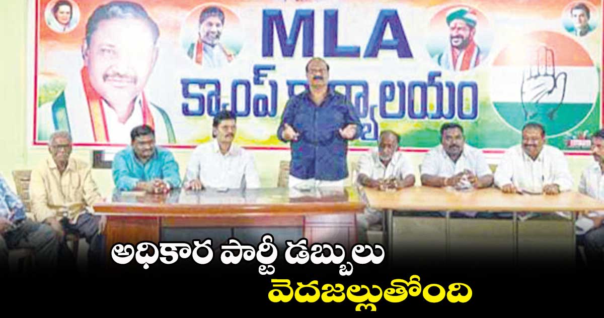 అధికార పార్టీ డబ్బులు వెదజల్లుతోంది: బుడగం శ్రీనివాసరావు 