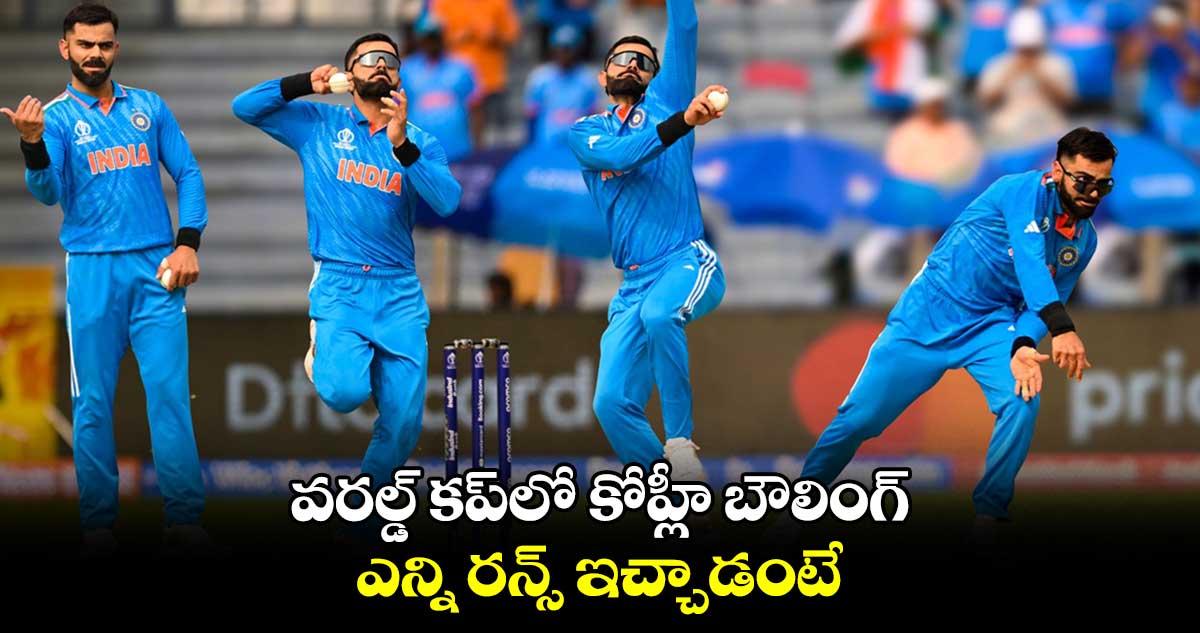 IND Vs BAN:  వరల్డ్ కప్⁬లో కోహ్లీ బౌలింగ్..ఎన్ని రన్స్ ఇచ్చాడంటే