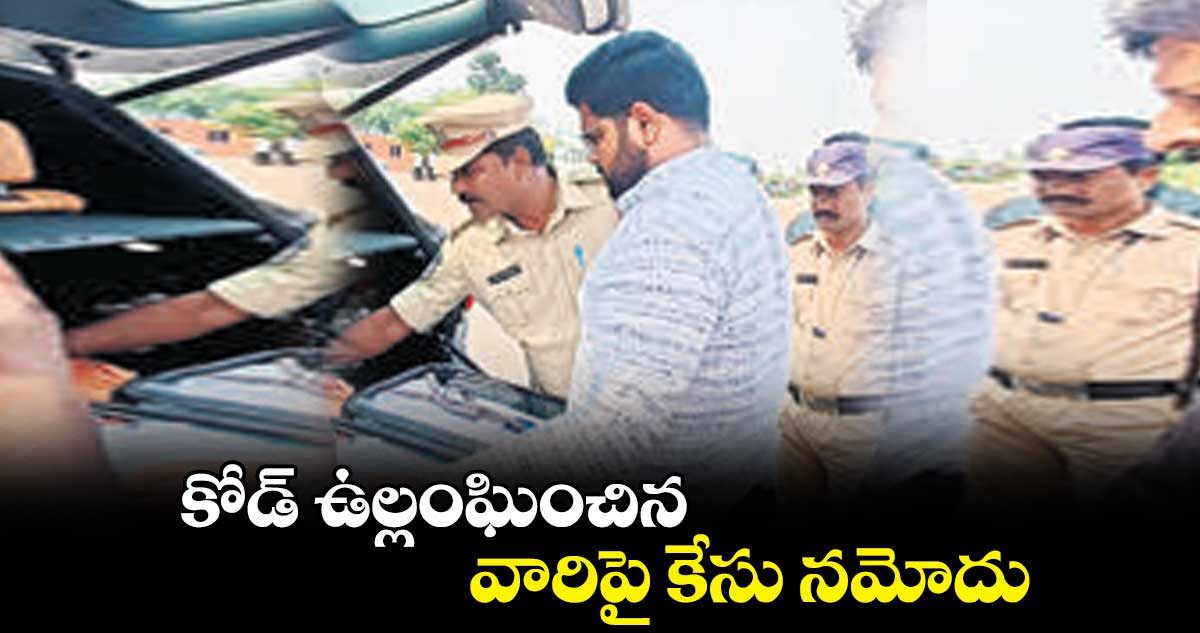 కోడ్​ ఉల్లంఘించిన వారిపై కేసు నమోదు: సీఐ రాజిరెడ్డి