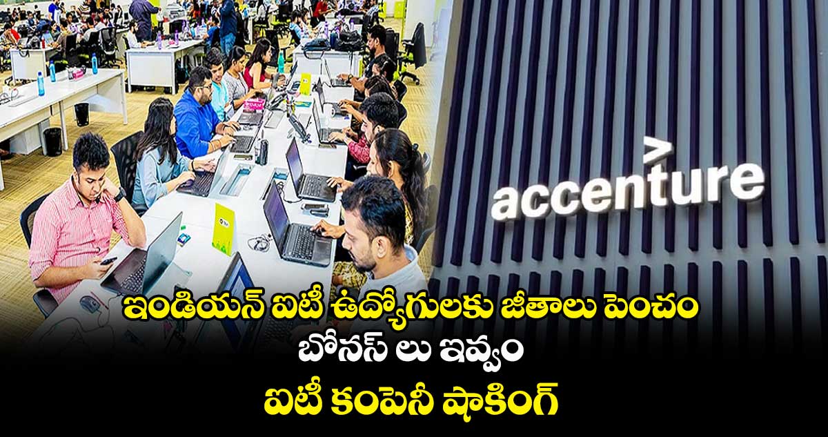 ఇండియన్ ఐటీ ఉద్యోగులకు జీతాలు పెంచం.. బోనస్ లు ఇవ్వం : ఐటీ కంపెనీ షాకింగ్