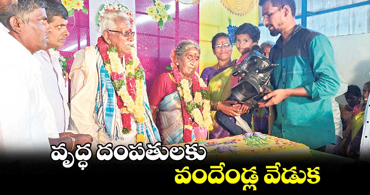 వృద్ధ దంపతులకు వందేండ్ల వేడుక