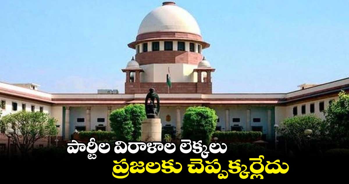‘పార్టీల’ విరాళాల లెక్కలు ప్రజలకు చెప్పక్కర్లేదు: సుప్రీం కోర్టుకు కేంద్రం వివరణ