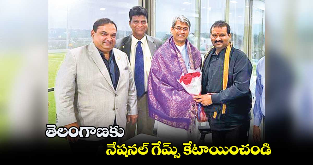 తెలంగాణకు నేషనల్ గేమ్స్ కేటాయించండి : సీఈఓ కల్యాణ్ చౌబే