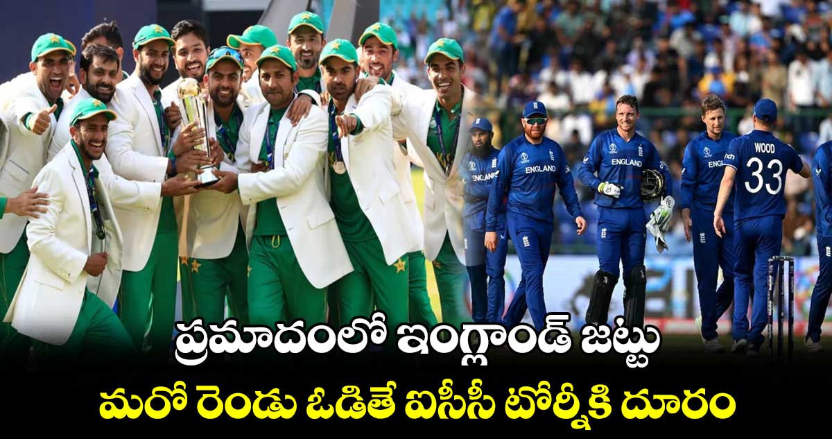 ODI World Cup 2023: ప్రమాదంలో ఇంగ్లాండ్ జట్టు..  మరో రెండు ఓడితే ఐసీసీ టోర్నీకి దూరం