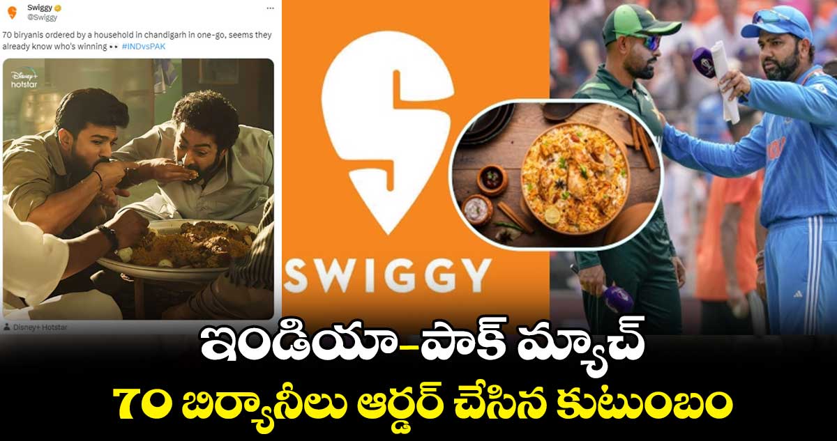 ఇండియా - పాక్ మ్యాచ్: 70 బిర్యానీలు ఆర్డర్ చేసిన కుటుంబం