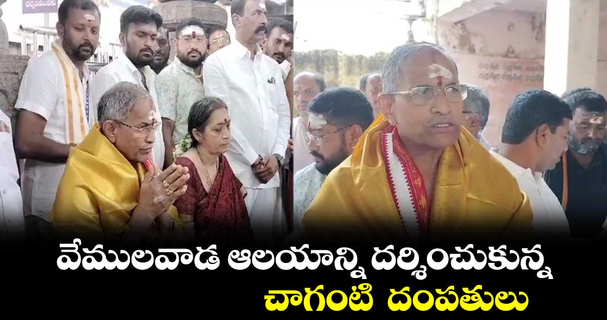 వేములవాడ ఆలయాన్ని దర్శించుకున్న చాగంటి దంపతులు
