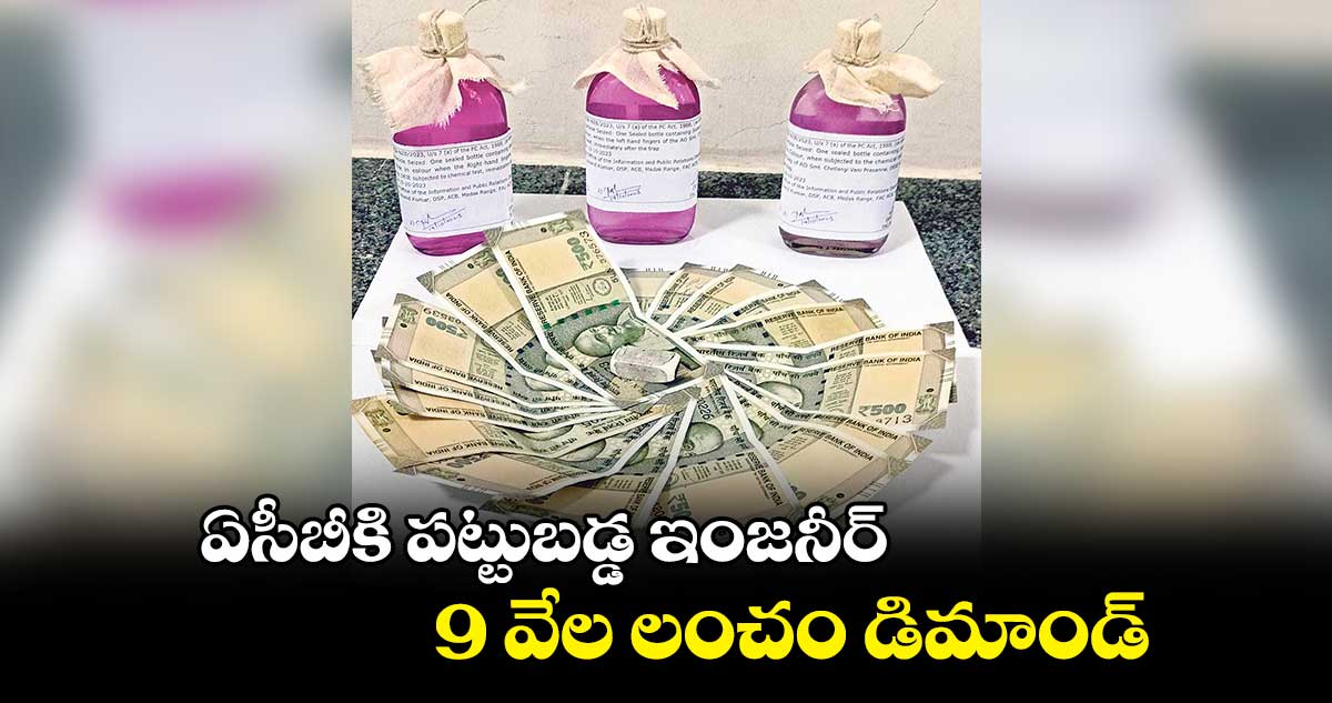 ఏసీబీకి పట్టుబడ్డ ఇంజనీర్ .. 9 వేల లంచం డిమాండ్