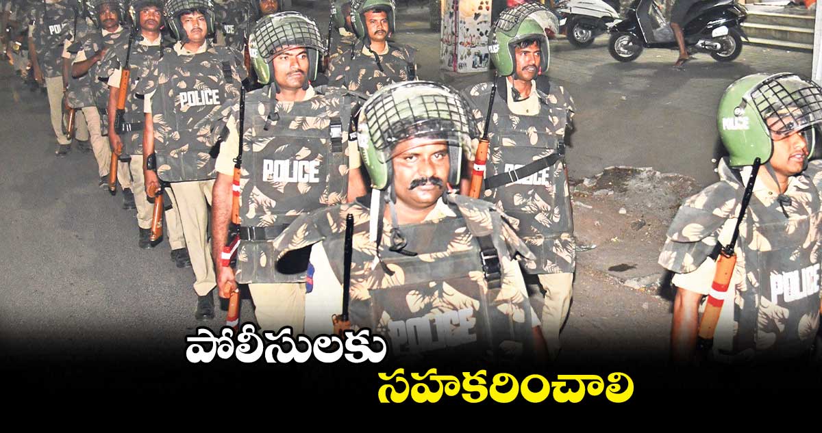 పోలీసులకు సహకరించాలి :