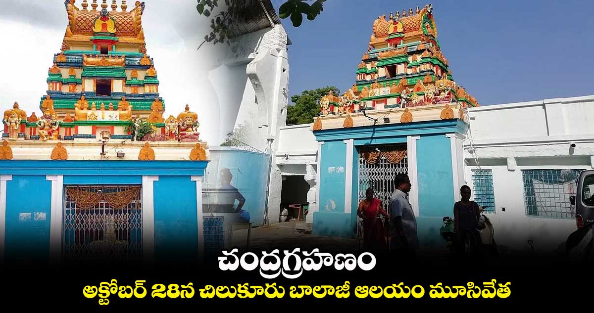 అక్టోబర్ 28న చిలుకూరు బాలాజీ ఆలయం మూసివేత