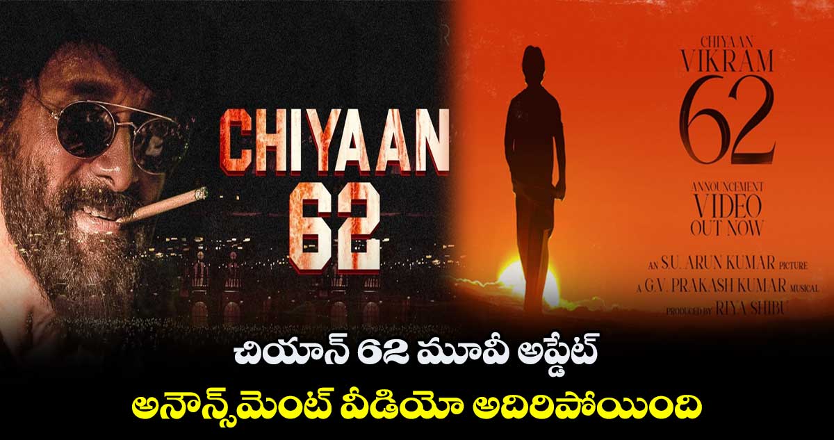 చియాన్ 62 మూవీ అప్డేట్.. అనౌన్స్⁭మెంట్ వీడియో అదిరిపోయింది