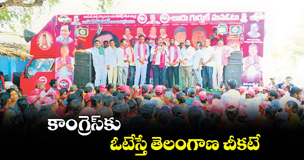కాంగ్రెస్‌‌‌‌‌‌‌‌‌‌‌‌‌‌‌‌కు ఓటేస్తే తెలంగాణ చీకటే : ఎమ్మెల్యే రవిశంకర్​