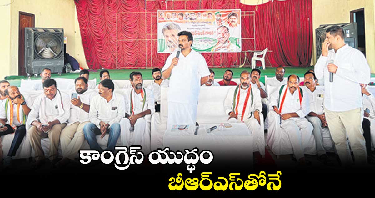 కాంగ్రెస్ యుద్ధం బీఆర్ఎస్తోనే: క్రిస్టోఫర్ తిలక్