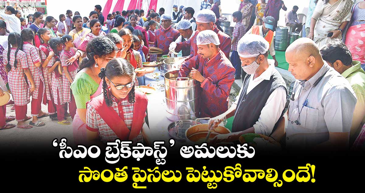 ‘సీఎం బ్రేక్​ఫాస్ట్’ అమలుకు సొంత పైసలు పెట్టుకోవాల్సిందే!