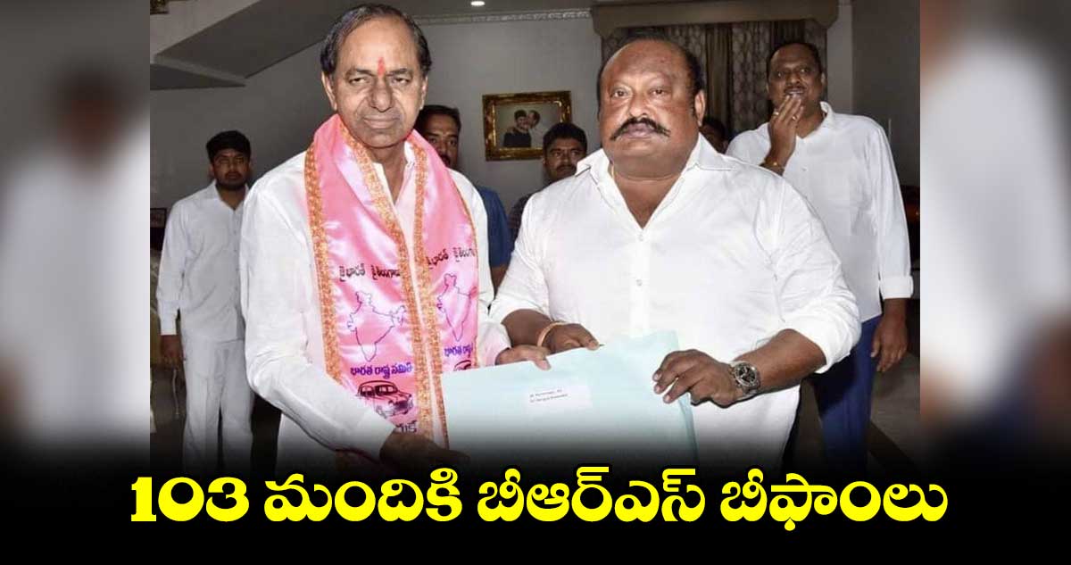 103 మందికి బీఆర్ఎస్ బీఫాంలు