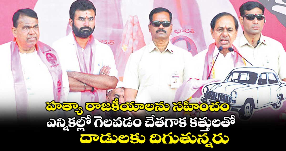 హత్యా రాజకీయాలను సహించం... ఎన్నికల్లో గెలవడం చేతగాక కత్తులతో దాడులకు దిగుతున్నరు